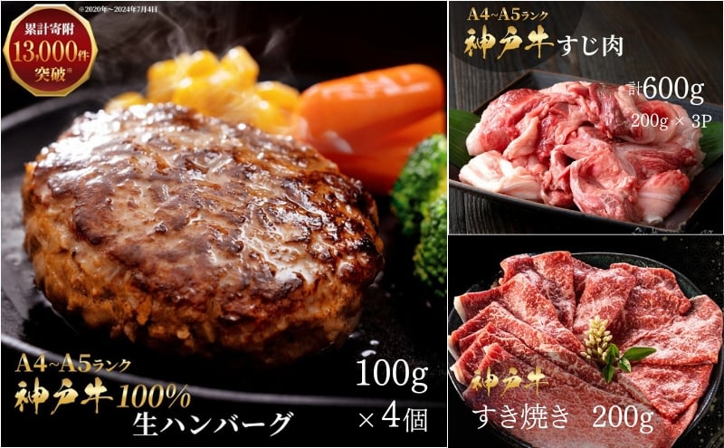 
            神戸牛 福袋 100％ 生ハンバーグ 4個入 (100g×4個) すじ肉  600g (200g×3P) すき焼き 200g セット 詰め合わせ A4ランク A5ランク 牛肉 牛 お肉 肉 ブランド牛 和牛 神戸ビーフ ハンバーグ すき焼き肉 惣菜 国産 冷凍 小分け
          