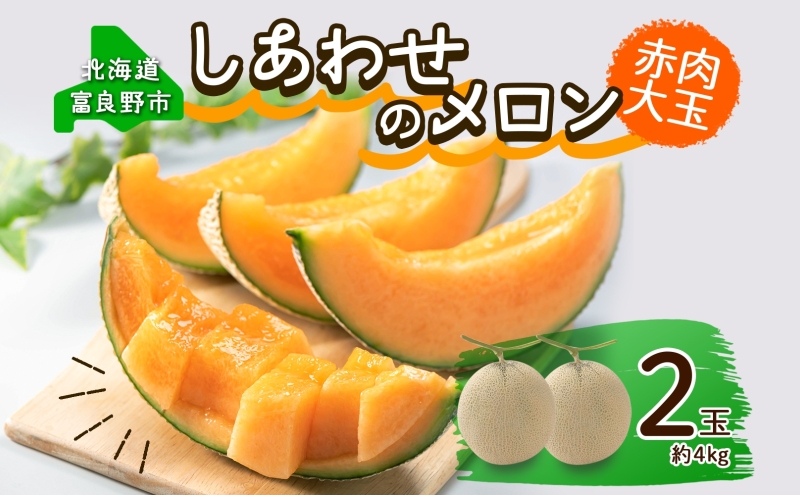＜2025年発送 先行受付＞ふらの産 しあわせのメロン 赤肉 大玉 2玉 計4kg メロン 富良野メロン 赤肉メロン 果物 フルーツ 甘い デザート ギフト 贈答 送料無料 ウエノ農園 北海道 富良野市