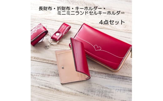 [85-02] ランドセルリメイク　長財布・折財布セット