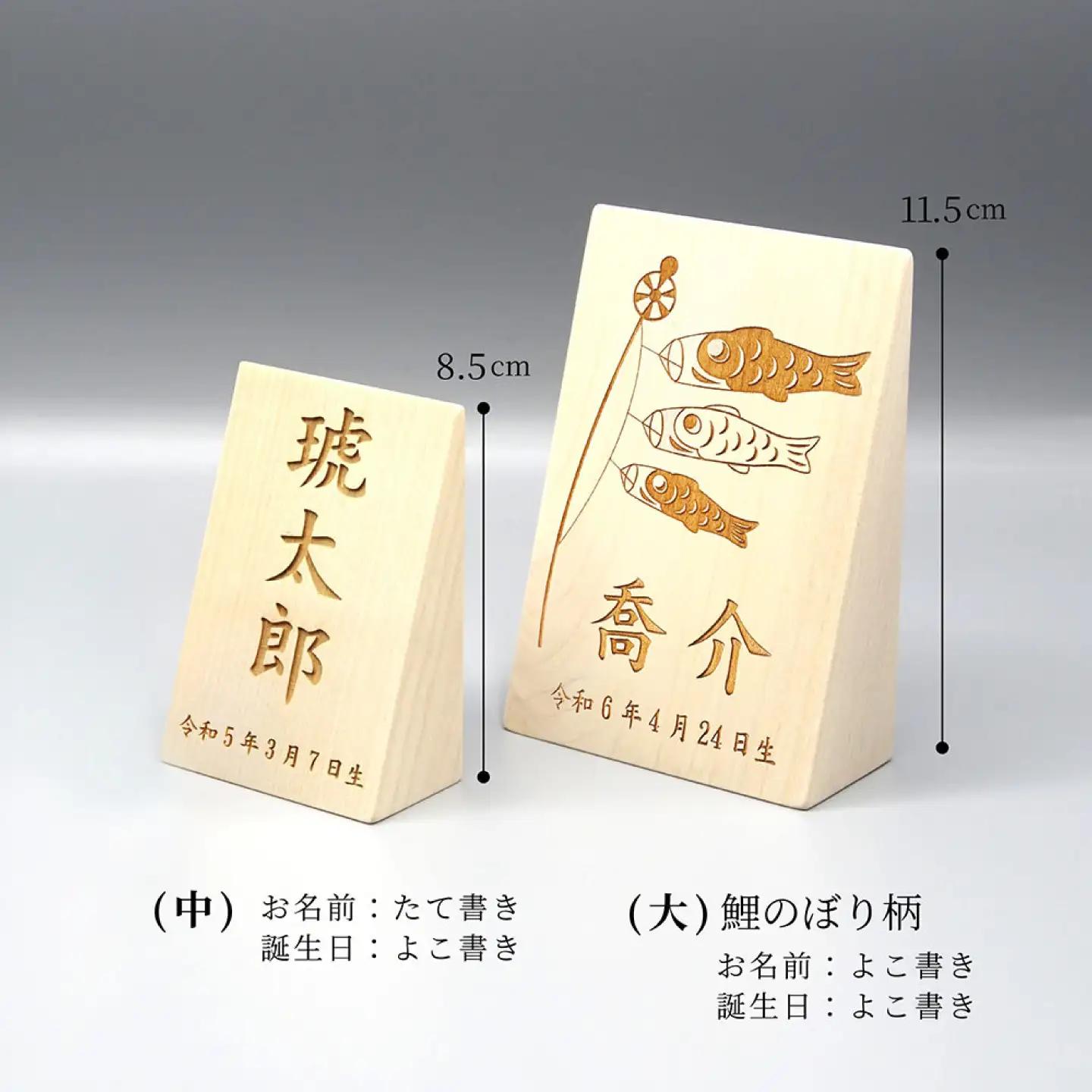 木製兜（かぶと）「鍬形タイプ」名入り立札(中)　端午の節句 五月人形 日田市 / 合同会社ウッドアート楽[ARDN044]