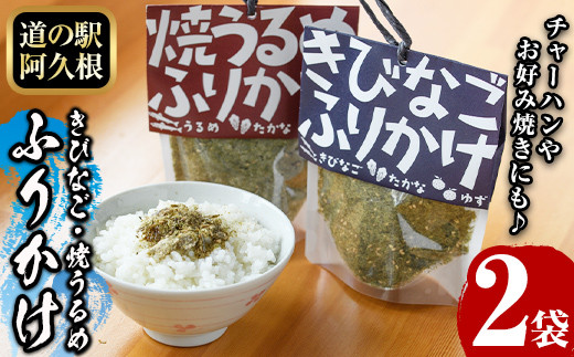 きびなご・焼うるめ2種セット(合計2袋) ふりかけ フリカケ ごはん ご飯のお供 お米 朝ごはん キビナゴ ウルメ 魚介 セット チャーハン お好み焼き【まちの灯台阿久根】akn027-23