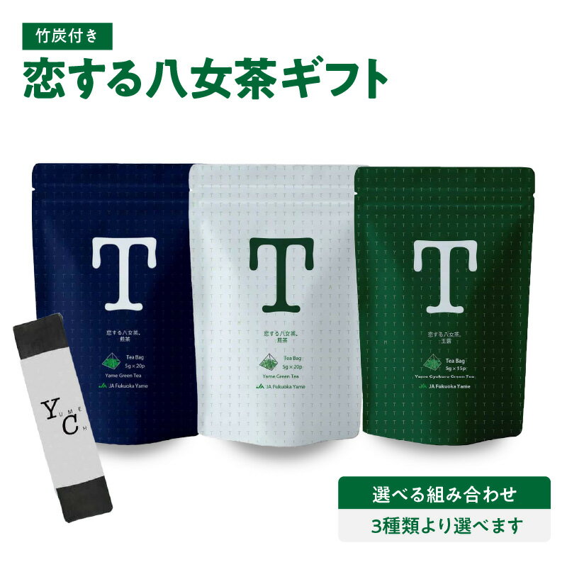 【ふるさと納税】 恋する八女茶ギフト＜選べる7セット＞ 茶 お茶 八女茶 煎茶 玉露 ティーバッグ