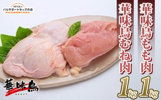 
【華味鳥】華味鳥もも肉1㎏ ＆ 華味鳥むね肉1㎏
