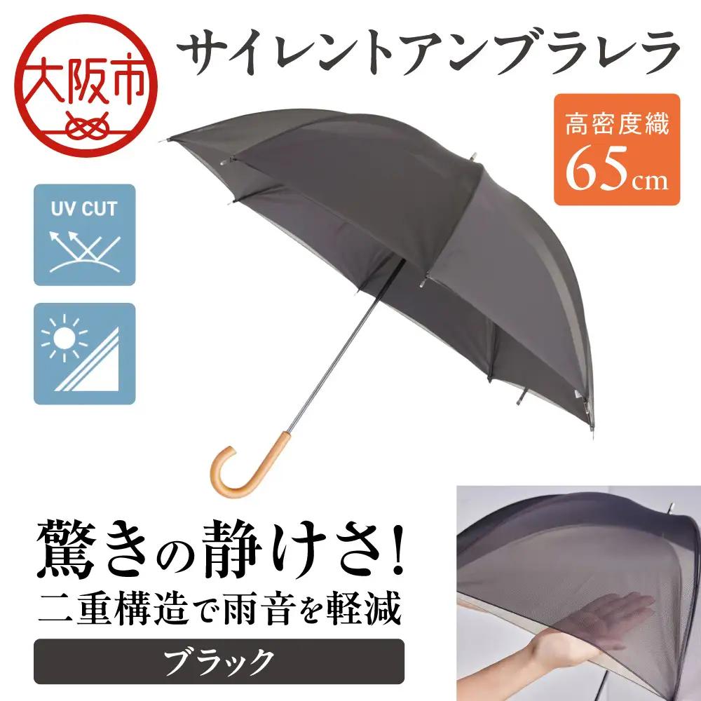 65cm 雨晴兼用 傘 サイレントアンブレラ  高密度織 ブラック_丸安洋傘 OS069-0002-02