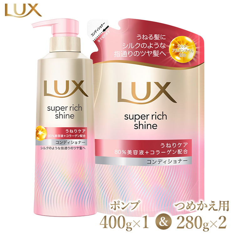 ラックス スーパーリッチシャイン ストレートビューティー うねりケアコンディショナー ポンプ400g×1・つめかえ用280g×2 ※離島への配送不可