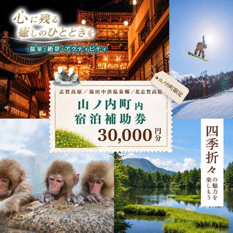 山ノ内町内宿泊補助券（6枚）1年間有効 30,000円分 旅行 宿泊券 ホテル 旅館 チケット 宿泊 補助券 志賀高原 湯田中渋温泉郷 北志賀高原 地獄谷野猿公苑 温泉 ギフト 自然 観光 長野県 信州 冬 スキー