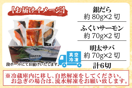 銀だら醤油漬け・明太サバ・ふくいサーモン切り身セット 計6切 《ビールやご飯のおかずにぴったりな人気3種セット！》／ 焼き魚 お子様OK  朝食 魚介類 個包装 お取り寄せ 人気 数量限定