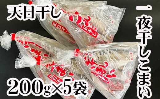 
                  A-76006 【北海道根室産】一夜干しこまい200g×5袋
                