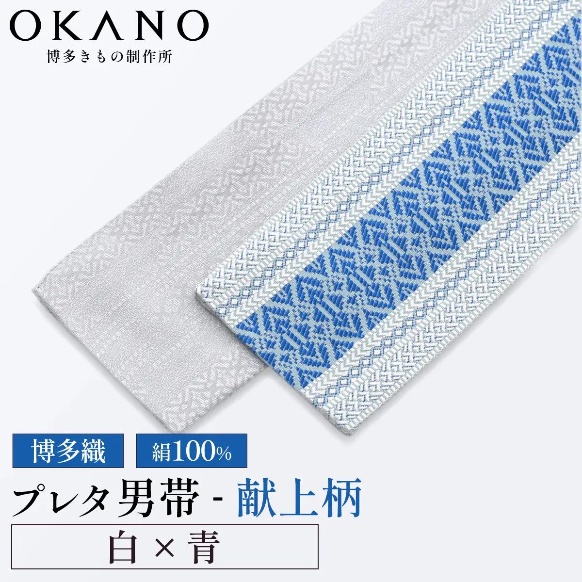 【白×青】博多織 プレタ角帯（男帯） 献上柄【OKANO 博多きもの制作所】