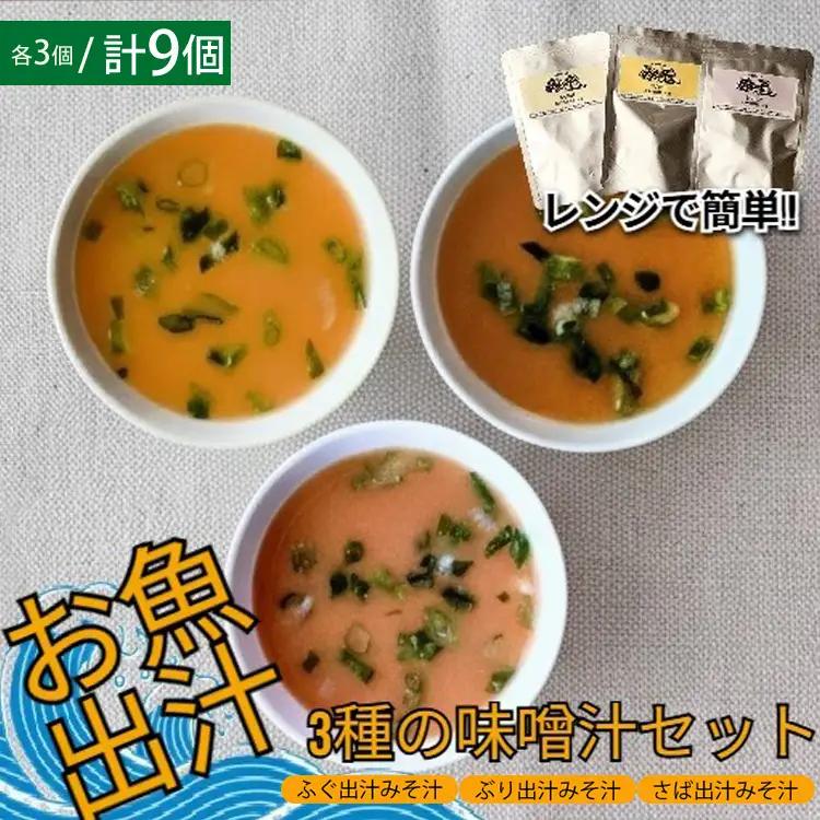 レンジで簡単　魚屋のまかない 出汁を楽しむ みそ汁3種セット (各3個 計9個)