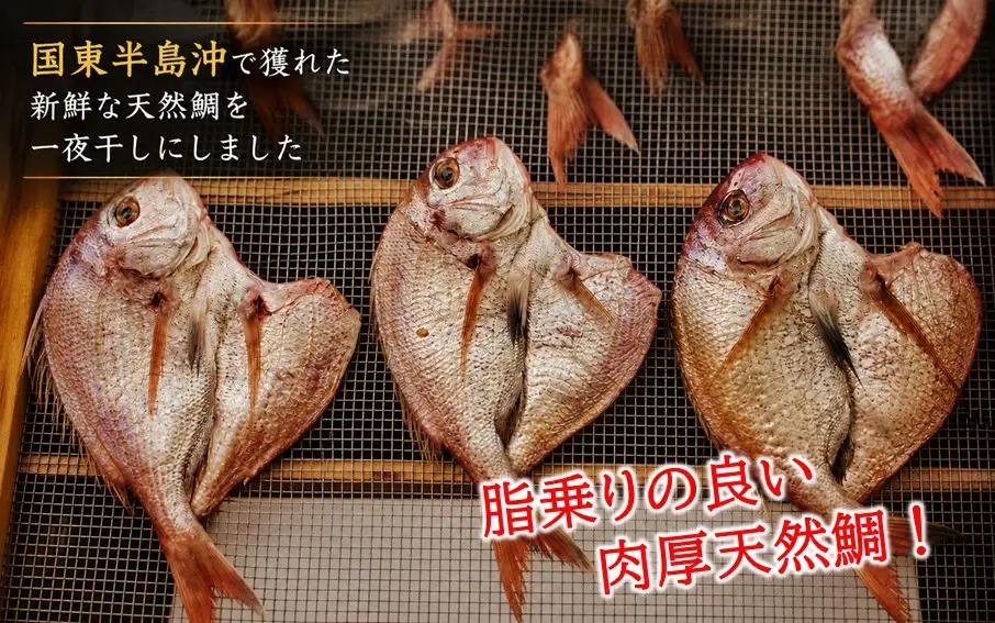 天然鯛の一夜干し 訳あり 2.0kg（４尾〜５尾） 干物 タイ おかず つまみ_1613R