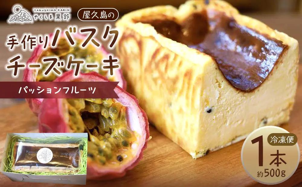 屋久島の手作りバスクチーズケーキ （パッションフルーツ）