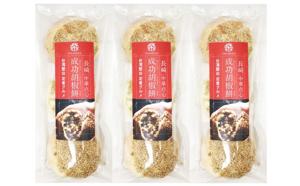 【全3回定期便】 電子レンジで簡単調理 台湾 B級グルメ 成功胡椒餅 計27個（9個×3回）