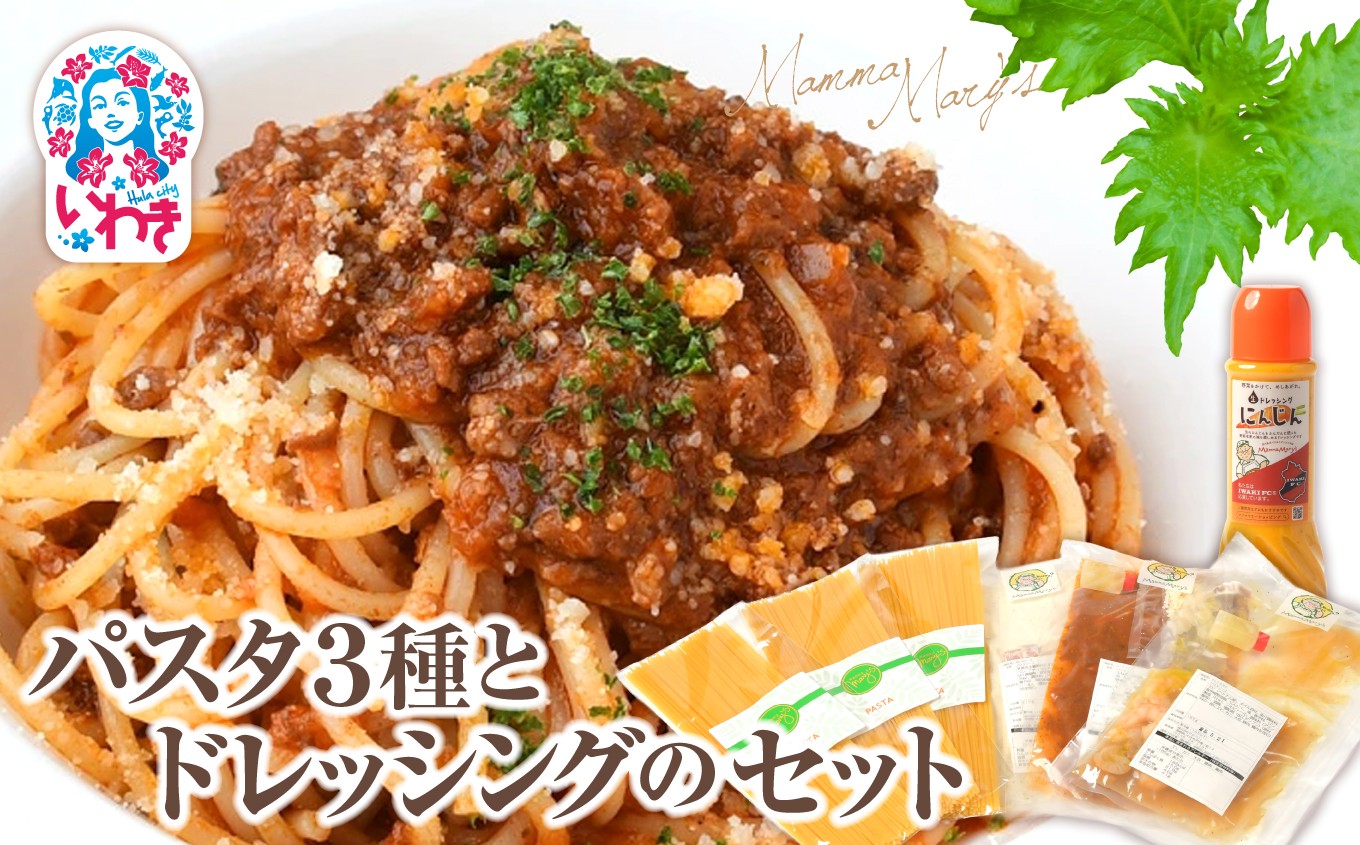 マンママリー パスタ3種とドレッシングのセット ｜ パスタソース ミートソース えび エビ 海老 帆立 ホタテ ほたて カルボナーラ ドレッシング にんじん パスタ ｜ AT002