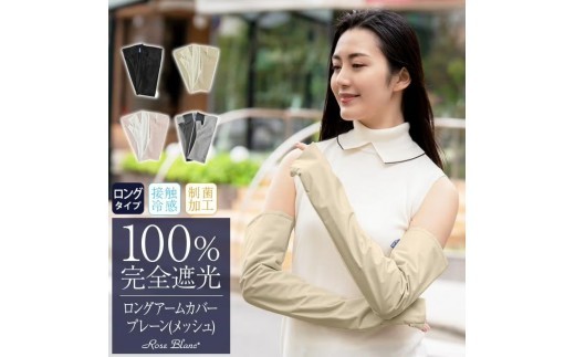 ロサブラン【遮光雑貨】 ロングアームカバー (メッシュ) [ピンク] | 100％ 完全遮光  Rose blanc uvカット 冷感生地 制菌加工 メッシュ 遮光 遮熱 紫外線対策 ロング ファッション レディース メンズ ファッション おしゃれ 小物 ギフト