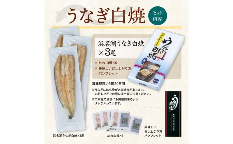 浜名湖産 うなぎ白焼 約140g×3尾入り うなぎ ウナギ 鰻 ブランドうなぎ 白焼 浜名湖 とろける ふっくら 香ばしい 旨味 肉厚 静岡 浜松市