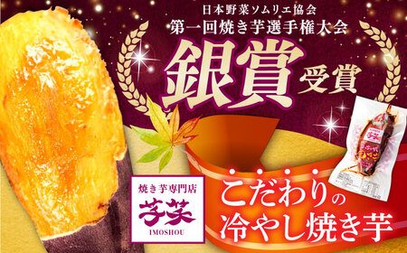 【全3回定期便】紅はるか 冷やし焼き芋 30本 / 焼き芋 やきいも 焼きいも 焼いも 焼芋 さつまいも 紅はるか ねっとり しっとり 甘い おやつ 芋 スイーツ / 亀山市 / 芋笑[AMBU023