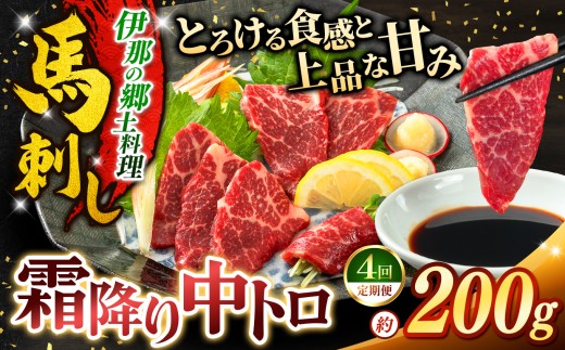 馬刺し 【4ヶ月定期便】 霜降り中トロ馬刺し 約200g | 馬刺し 鮮馬刺し 霜降り 中トロ 馬刺し とろける 馬刺 長野 信州 濃い旨み 贅沢 馬肉 お肉 刺身 冷凍 小分け 送料 無料 伊那 信州【035-16】