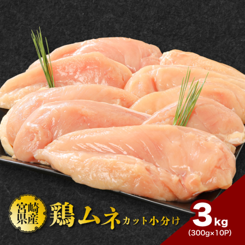 鶏ムネカット 小分け 3kg_K16_0126_1