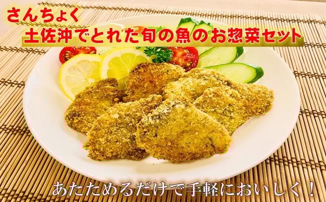 
            【ふるさと納税限定】土佐沖 で獲れた 旬の魚 お惣菜 セット［1402］
          