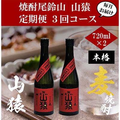 ふるさと納税 木城町 【毎月定期便】焼酎尾鈴山 山猿 720ml×2本 全3回
