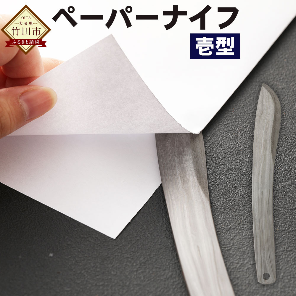 【ふるさと納税】ペーパーナイフ 1本 壱型 約15.5cm レターナイフ レターオープナー 文房具 ステーショナリー 鉄 刀 国産 竹田市 大分県 送料無料
