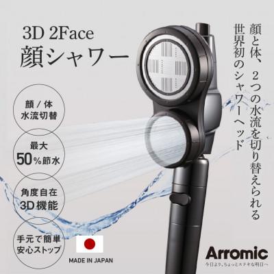 ふるさと納税 東大阪市 アラミック　3D2F顔シャワー