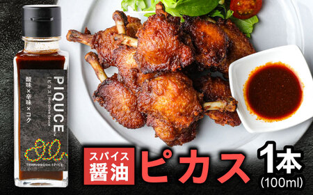 PIQUCE ピカス ソース 醤油 味変 岐阜市 / ツムギボシ[ANIH001]