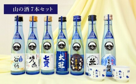 山梨の「山の酒」純米酒飲み比べ7本セット（各180ml×1本）計1,260ml 計7本 日本酒 酒 甲斐の開運 笹一 春鶯囀 太冠 七賢 甲斐男山 谷櫻 オリジナルお猪口 2個 付き アルコール度数：