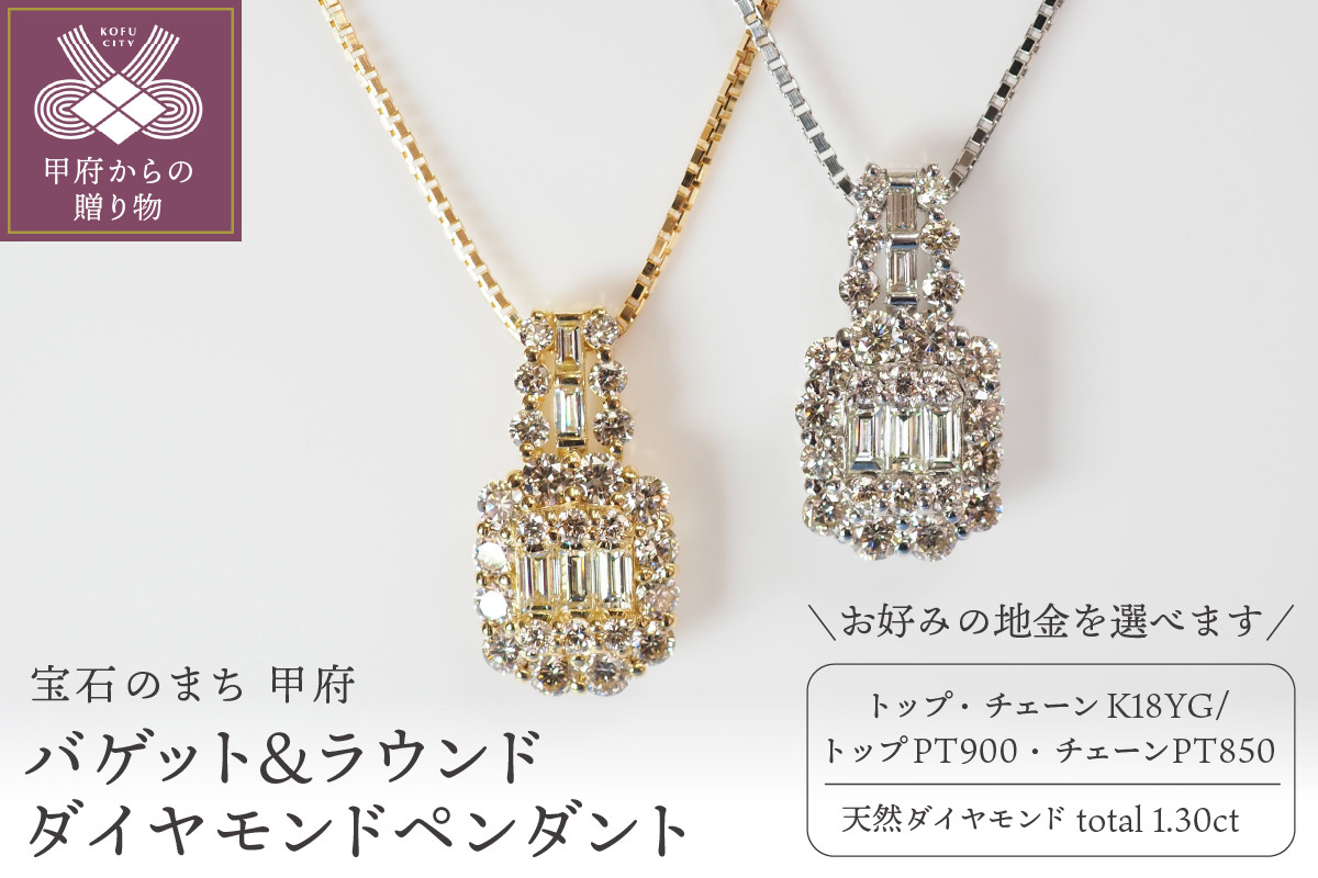 
1.30ct　バゲット＆ラウンドダイヤモンドペンダント 【選べる地金2種】
