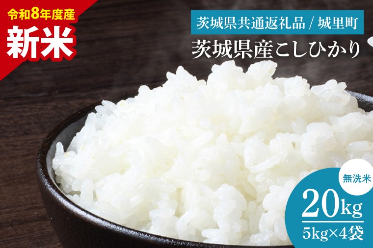 
            【先行予約】【9月中旬より順次発送】【数量限定】【令和8年産 新米】茨城県産 コシヒカリ無洗米 20kg（茨城県共通返礼品/城里町）【お米 ごはん こしひかり おいしい 白米 茨城県産 水戸市】（IH-110）
          