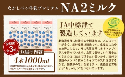 【定期便：全3回】なかしべつ牛乳プレミアム NA2 MILK 1000ml×4本