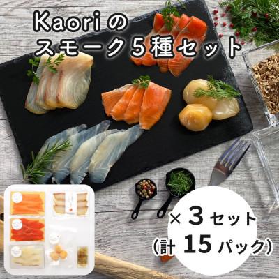 ふるさと納税 寝屋川市 Kaoriのスモーク5種セット×3セット(15パック) 【Kaori-熏】燻製職人が作る海鮮おつまみ