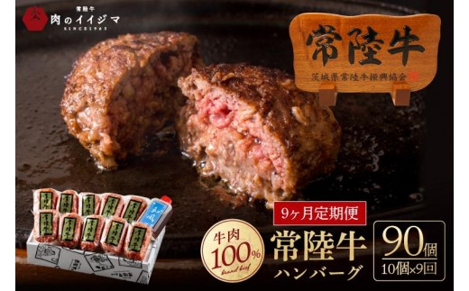 9ヶ月 定 期便 肉 常陸牛ハンバーグ100g×10個 計1kg × 9回 セット ギフト リピーター続出！ 個別真空パック 焼くだけでレストランの味 国産牛 黒毛和牛 お中元 敬老の日 お取り寄せ お祝い 内祝い 出産 結婚 快気祝いプレゼント 誕生日 ギフト対応 茨城県 水戸市 肉のイイジマ（DU-159）