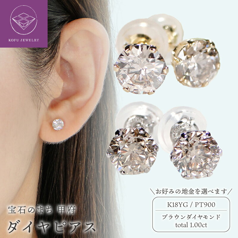 【ふるさと納税】＜ 甲府ジュエリー ＞ ピアス レディース ジュエリー アクセサリー ライトブラウン ダイヤモンド 計1.0ct 選べる地金 PT900 プラチナ K18 イエローゴールド 一粒 大粒 ダイヤ シリコン ダブルロックキャッチ ギフト プレゼント 鑑別書付 保証書付 k053-033