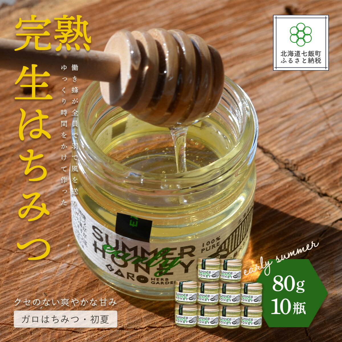 【ふるさと納税】完熟生はちみつ ガロはちみつ・初夏（アカシア）（80g）10瓶セット お料理にも使える ハチミツ 蜂蜜 パン ヨーグルト ハニー 健康 NAAB008