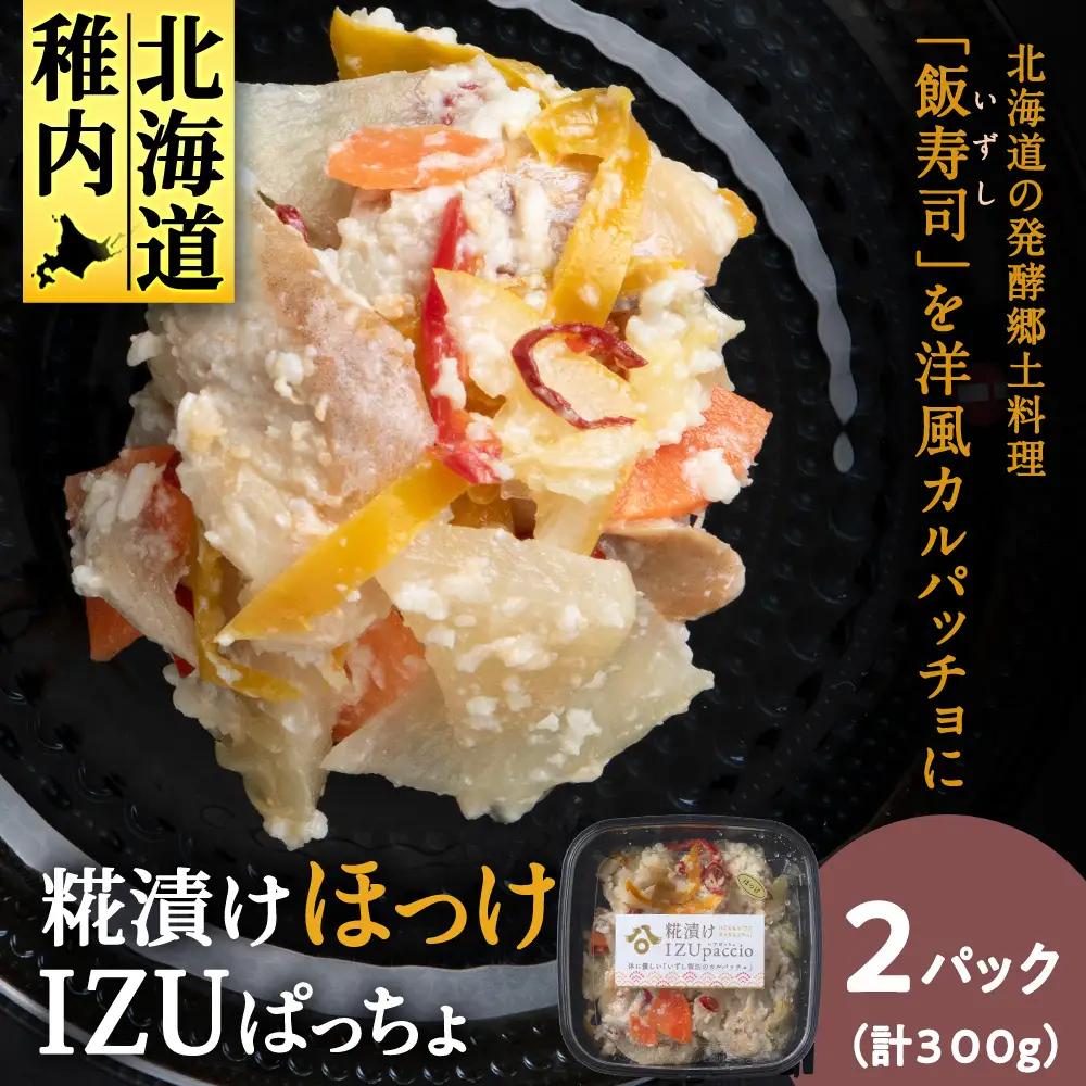 稚内の宝 海鮮糀漬け ほっけIZUぱっちょ 150g×2パック