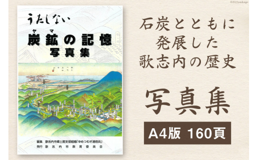写真集 炭鉱(ヤマ)の記憶 1冊 A4版 160頁 [ 歌志内市教育委員会 北海道 歌志内市 01227ab001 ] 写真 本 歴史 炭鉱 ヒストリー 文化 ふるさと納税