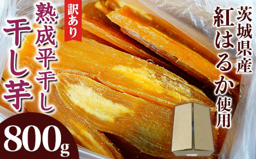 
            546 訳あり シロタ 平干し 800g 箱入り 干し芋 熟成 クール 冷蔵 無添加 無着色 茨城県産 紅はるか
          