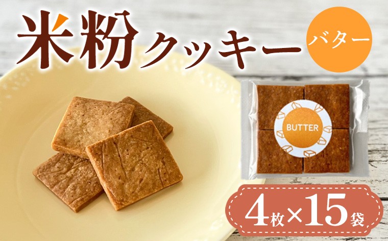 
            米粉クッキー(バター)4枚×15袋 FY25-408
          