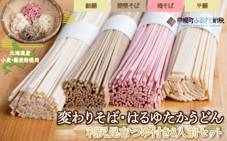 変わりそば・はるゆたかうどん利尻昆布つゆ付き8人前セット うどん 麺 めん BHRH008