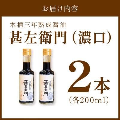 ふるさと納税 京丹後市 木桶三年熟成醤油「甚左衛門(濃口)」2本セット |  | 02