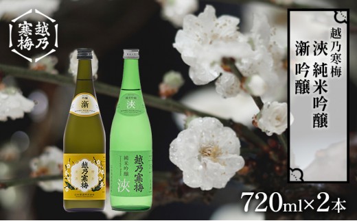越乃寒梅　新　吟醸　720ml・越乃寒梅　浹　純米吟醸　720ml　2本セット 日本酒 お酒 晩酌 家飲み 宅飲み 山田錦 五百万石 柔らかい飲み口 飲みやすい 飲み比べ