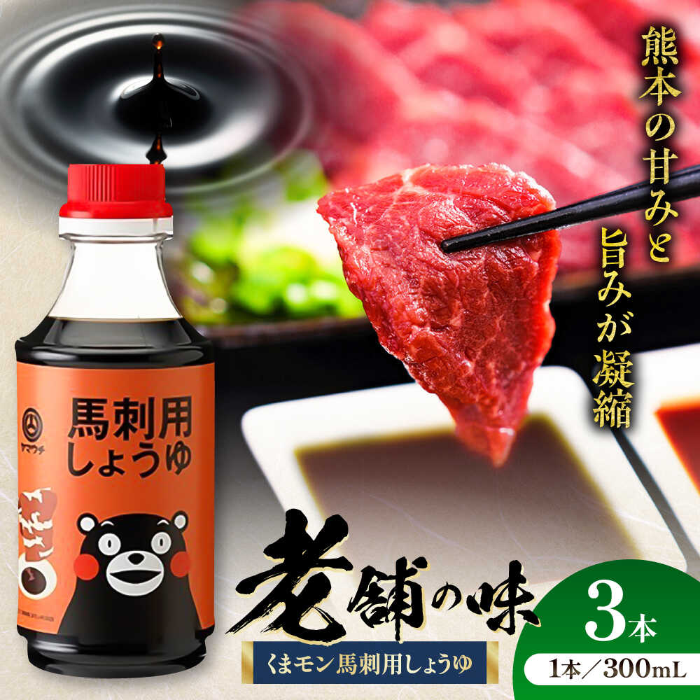 【ふるさと納税】くまモン 馬刺し用しょうゆ 300ml×3本 しょうゆ 大豆 ごはん おかず 調味料 醤油 甘口 馬刺し 刺し身 土産 贈り物 プレゼント 卓上 炒め物 かけ醤油 九州 熊本県 菊陽【株式会社山内本店】[BHAE063]