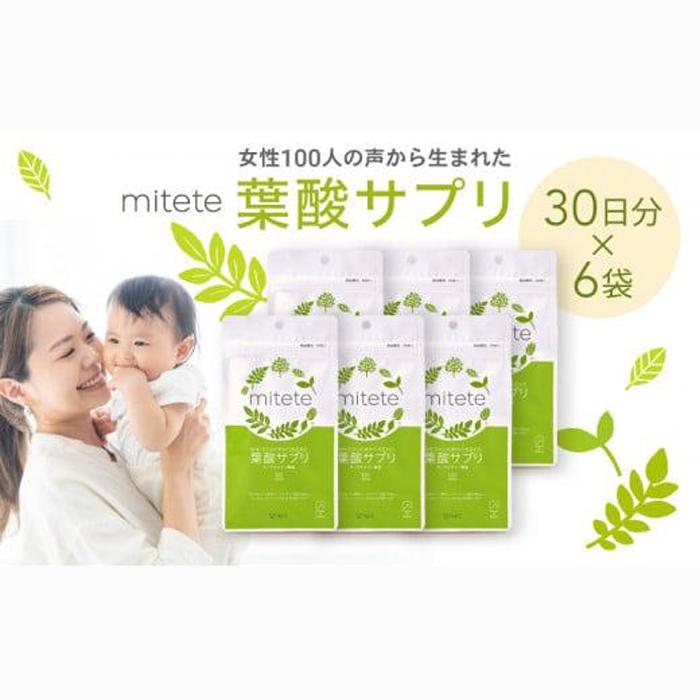 mitete 葉酸サプリ 180日分（30日×6個） AFC エーエフシー 妊婦 マタニティ プレママ
