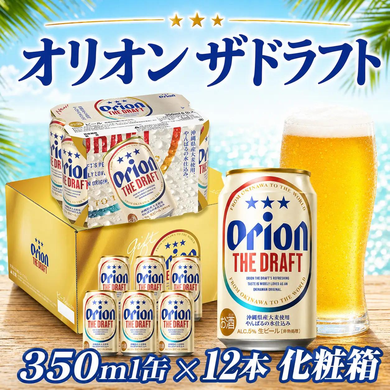 オリオンビール ザ・ドラフト 350ml缶 12本＜化粧箱＞