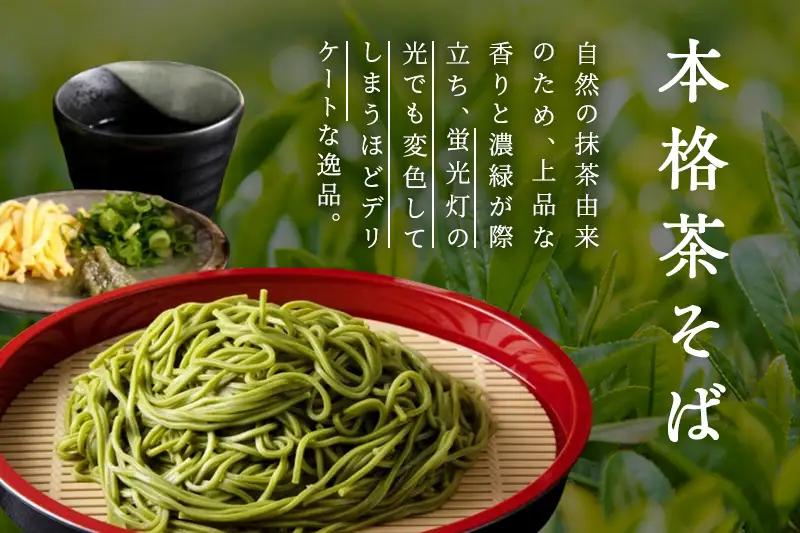 宇治抹茶そば「極」12人前 宇治抹茶 蕎麦 茶そば 京都