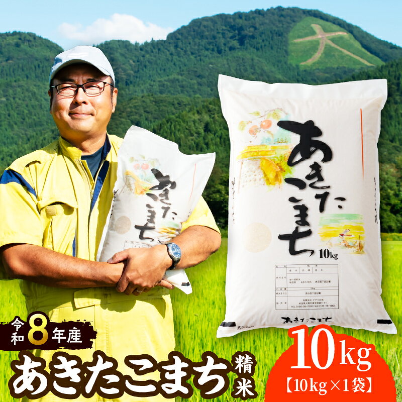 【ふるさと納税】【令和8年産】ホタルが舞う清らかな環境で育った「あきたこまち」10kg 精米 白米 お米 弁当 おにぎり 冷めてもおいしい お取り寄せ 食品 送料無料 東北 秋田県 大館市 秋田 秋田産 大館産【(有)アグリ川田】【ふるさと納税3.0】