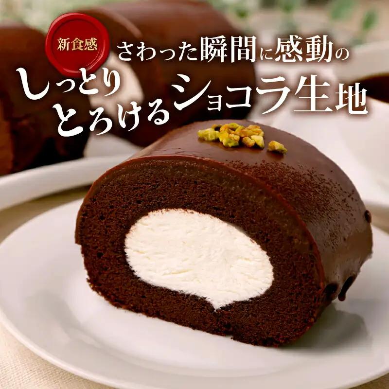 雪ヶ峰ロールくちどけショコラケーキ2本 / ケーキ