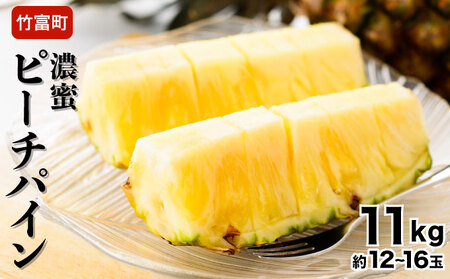 2026年 先行予約 ピーチパイン 約11kg 12玉～16玉 "いってＱ"でも紹介された 西表島ひらい農園 パイン パイナップル 果物 フルーツ ﾊﾟｲﾝ  027-a003_2026